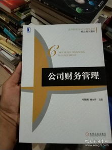 公司財務(wù)管理 高等院校會計與財務(wù)系列精品規(guī)劃教材
