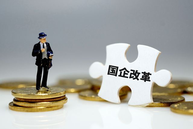 國(guó)企改革三年行動(dòng)方案即將出臺(tái)，混合所有制改革進(jìn)入加速階段